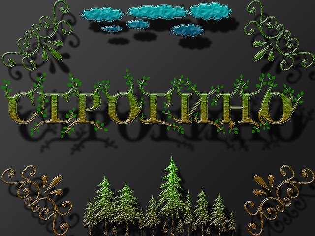 Строгино-коллаж